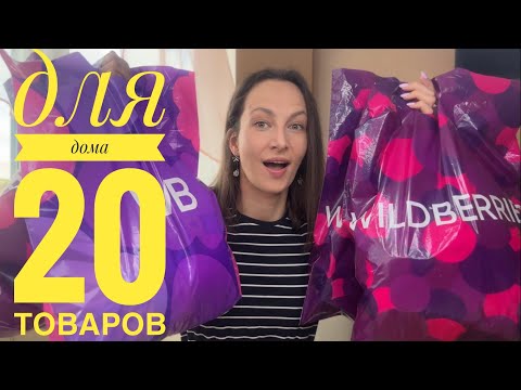 Видео: 20 ТОВАРОВ ДЛЯ ДОМА с Wildberries которые изменили мой быт