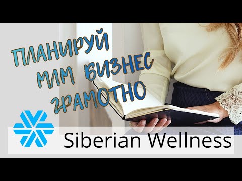 Видео: Система планирования в МЛМ [Которая даёт мне 25 часов в сутках и быстрый рост в квалификациях]