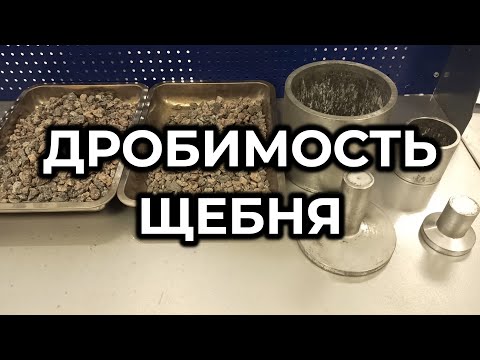 Видео: Дробимость щебня