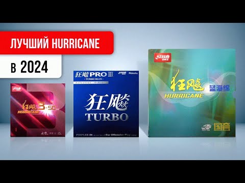 Видео: Какой HURRICANE купить в 2024