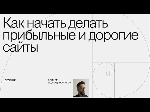 Видео: Вебинар: как начать делать сайты, которые приносят прибыль и будут стоить дорого