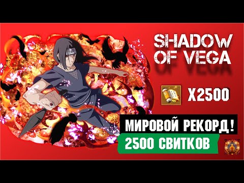 Видео: МИРОВОЙ РЕКОРД ВЫСОКОГО ПРИЗЫВА! 2500 СВИТКОВ! БЕЗУМИЕ! Тени Пика | Конфликт хидзюцу