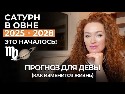 Видео: Сатурн в овне ДЕВЫ берегитесь ЛЮБОВНЫХ ТРЕУГОЛЬНИКОВ. НАСЛЕДСТВО, МИСТИКА. ПРОГНОЗ ДЛЯ ДЕВ ДО 2028
