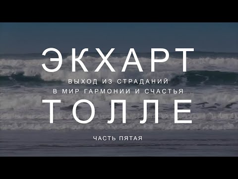 Видео: Часть 5 Пробуди силу настоящего!  Выход из страданий в мир гармонии и счастья Экхарт Толле