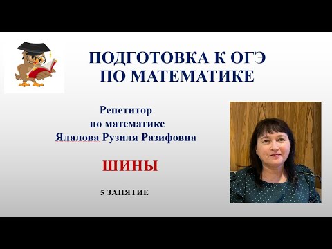 Видео: ОГЭ по математике /1-5 задания/ шины