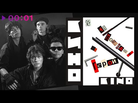 Видео: КИНО - Последний герой | Альбом | 1989