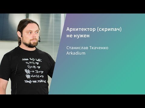 Видео: Архитектор (скрипач) не нужен / Станислав Ткаченко