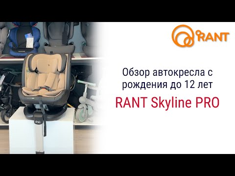 Видео: RANT Skyline PRO – автокресло с рождения до 12 лет #rant #автокресло #детскоеавтокресло