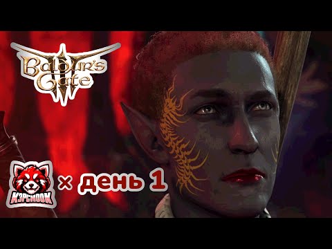 Видео: Прохождение Baldur's Gate 3: день 1 - погружаюсь в величайшую игру всех времён и народов