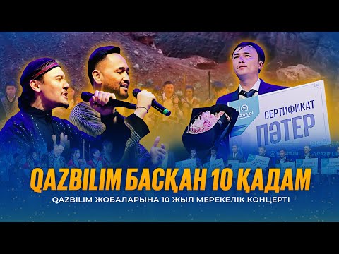 Видео: QAZBILIM басқан 10 қадам / QAZBILIM жобаларына 10 жыл мерекелік концерті