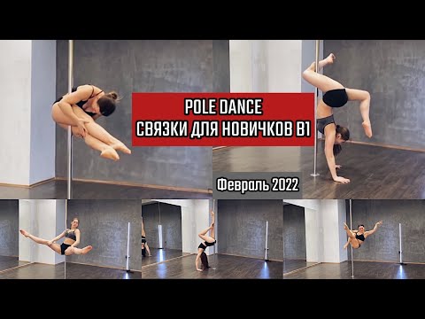 Видео: Pole dance для новичков. Связки февраля уровень В1