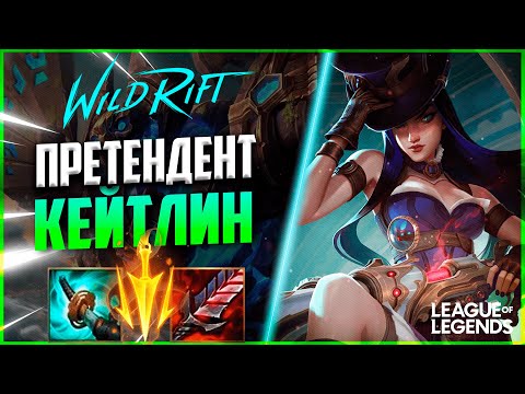 Видео: ПРЕТЕНДЕНТ КЕЙТЛИН АБУЗИТ СМЕРТЕЛЬНЫЙ ТЕМП | League of Legends Wild Rift