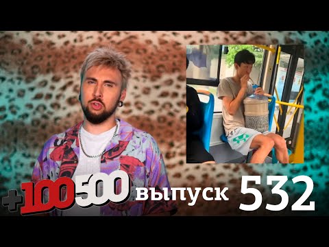 Видео: +100500 | Выпуск 532