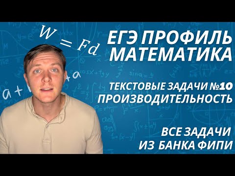 Видео: ЗАДАЧИ НА ПРОИЗВОДИТЕЛЬНОСТЬ В ПРОФИЛЬНОМ ЕГЭ ПО МАТЕМАТИКЕ. Разбор всех задач из банка ФИПИ