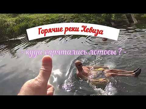 Видео: Горячая река Хевиза . Куда исчезают термальные воды Озера ? Идем на местный пляж Каструм кемпинга ..