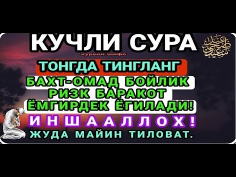 Видео: МАНА ШУ ОЯТНИ БИР МАРТА ТИНГЛАШНИНГ ЎЗИ ЕТАРЛИ ❗ РИЗҚ ЭШАГИНИ ОЧУВЧИ ЗИКР, ТЕЗ БОЙЛИК ДУОСИ