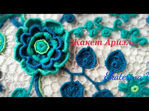 Видео: Жакет Ариэль. Техника Ирландское кружево.