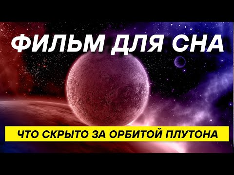 Видео: ДЛЯ СНА 😴 Секреты глубин космоса: что находится за границами Солнечной системы