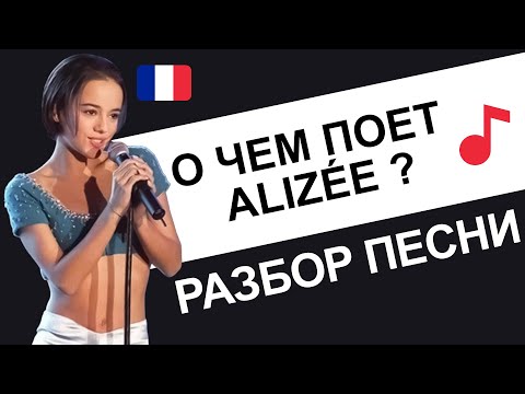 Видео: 🎼Alizée - J'en ai marre. Французский по песням. Разбор 🇫🇷