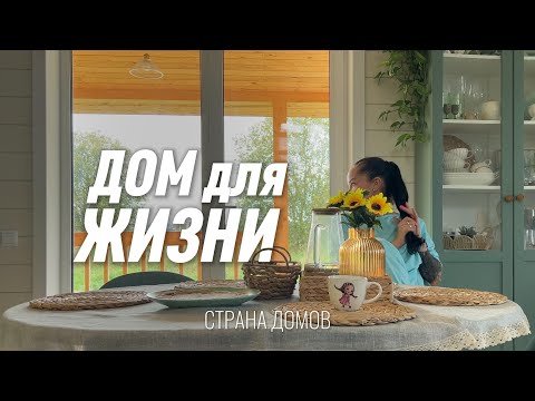 Видео: ДОМ для ЖИЗНИ за 2 месяца! 100 м2 для семьи из пяти человек. Как живется в двухэтажном доме с детьми