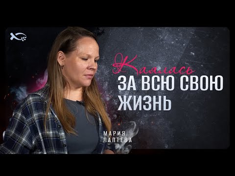 Видео: Не прикасайтесь к оккультизму! | история жизни | Мария Лаптева