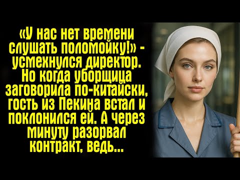 Видео: «У нас нет времени слушать поломойку!» — усмехнулся директор. Но когда уборщица заговорила...