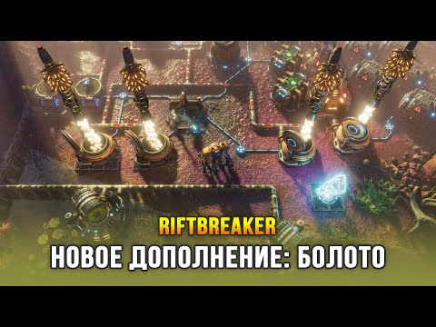 Видео: The Riftbreaker: Heart of the Swamp - Новое дополнение