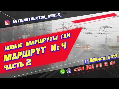 Видео: Маршрут ГАИ № 4 часть 2 (НОВЫЙ) ГАИ Семашко г. Минск