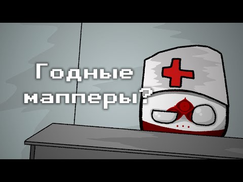 Видео: Годные мапперы? | Мапперская дурка 2 сезон 4 серия