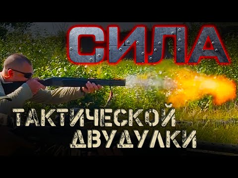 Видео: Тактическая двустволка - тест возможностей ружья