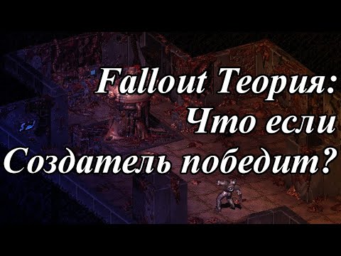 Видео: FALLOUT ТЕОРИЯ: ЧТО ЕСЛИ СОЗДАТЕЛЬ ПОБЕДИЛ