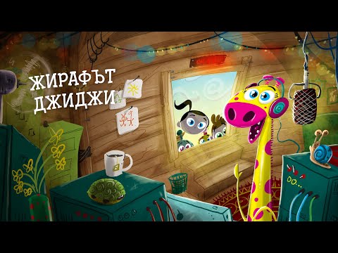 Видео: Приказките на Биби ЕП16: Жирафьт Джиджи