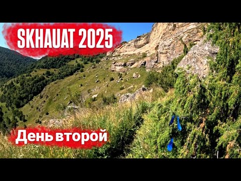 Видео: SKHAUAT 2025. Настоящий Хард.Серебро. День Второй.