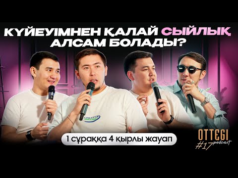 Видео: КҮЙЕУІМНЕН ҚАЛАЙ СЫЙЛЫҚ АЛСАМ БОЛАДЫ? | Ottegi podcast #17