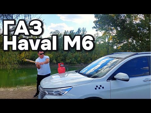 Видео: Газобаллонное оборудование для Haval M6: экономия или риски?