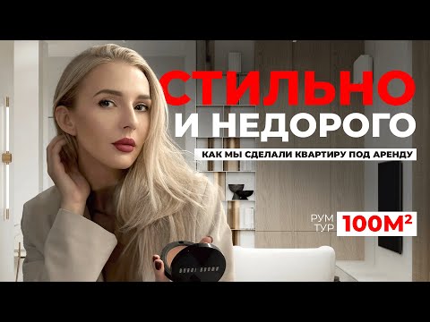 Видео: СТИЛЬНЫЙ ИНТЕРЬЕР БЕЗ ЛИШНИХ ЗАТРАТ: СОВЕТЫ ДИЗАЙНЕРА | РУМТУР | КВАРТИРА ПОД СДАЧУ В АРЕНДУ - 100м2
