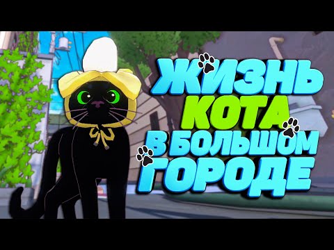 Видео: СЛОЖНАЯ ЖИЗНЬ КОТА В БОЛЬШОМ ГОРОДЕ в Little Kitty Big City