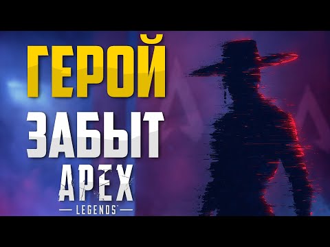 Видео: Герой, которого Respawn стерли из Apex Legends