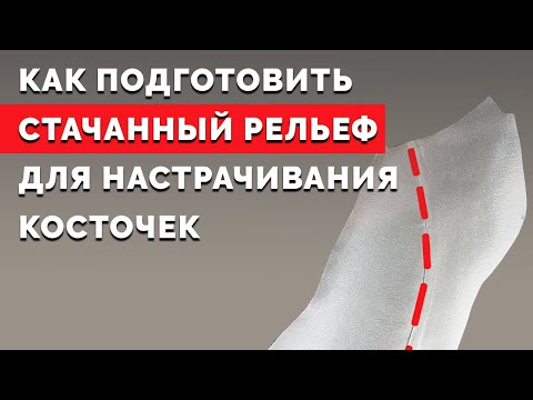 Видео: Как подготовить стачанный рельеф для настрачивания косточек | Уроки шитья