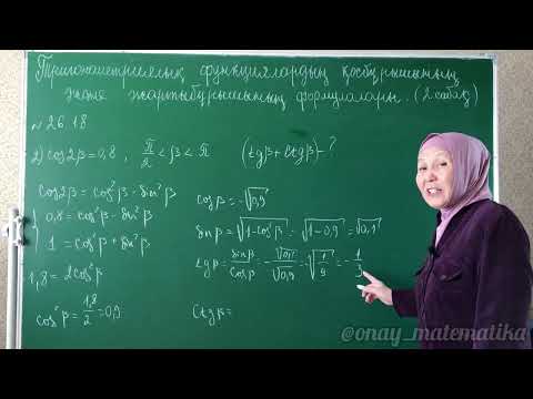 Видео: Тригонометриялық функциялардың қосбұрышының, жартыбұрышының формулалары. 26.4, 26.15, 26.18, 26.22