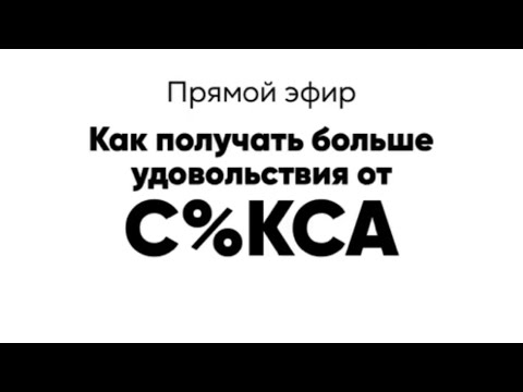 Видео: Как получать больше удовольствия от КЕ%КСА