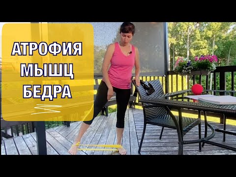 Видео: АТРОФИЯ  мышц БЕДРА/ Упражнения для укрепления  мышц