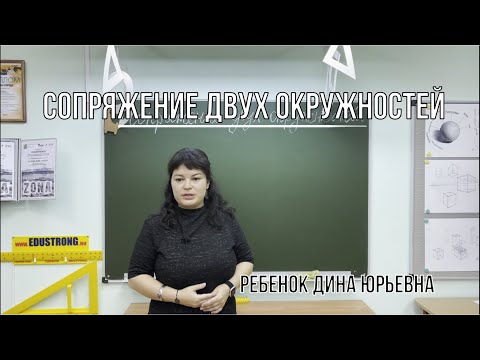 Видео: Сопряжение двух окружностей