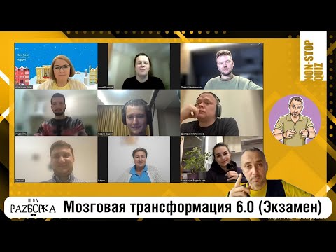 Видео: #разборка Non-Stop Quiz Weekly (выпускной экзамен курса "Мозговая трансформация 6.0")