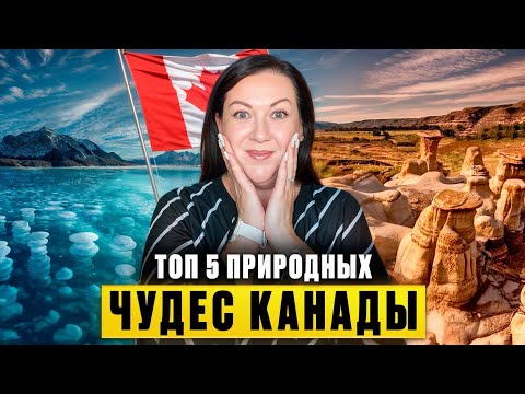 Видео: Это Канада?! 5 чудес, в которые сложно поверить!
