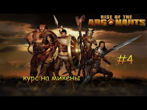 Видео: Восстание Аргонавтов: В поисках золотого руна / Rise of the Argonauts - прохождение (часть 4) [PC]