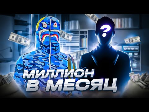 Видео: МИЛЛИОН В МЕСЯЦ НА ПРОДАЖЕ ВИРТ В GTA 5RP