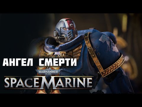 Видео: Warhammer 40,000: Space Marine 2 - ПЕРВОЕ ПРОХОЖДЕНИЕ НА ХАРДЕ