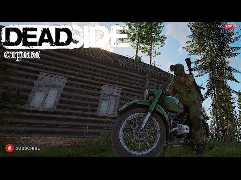 Видео: Deadside для души. Стрим