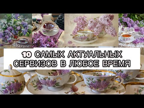 Видео: 10 САМЫХ АКТУАЛЬНЫХ СЕРВИЗОВ ВО ВСЕ ВРЕМЕНА🫖🪆 ЧАЙНЫЙ СЕРВИЗ СИРЕНЬ ДУЛЕВО 1968г💜😻📦РЕДКИЙ ФАРФОР